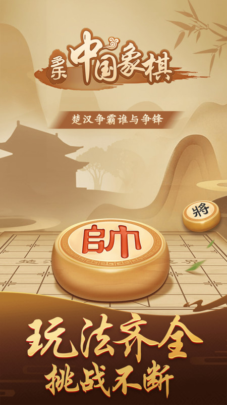 多乐中国象棋安卓版