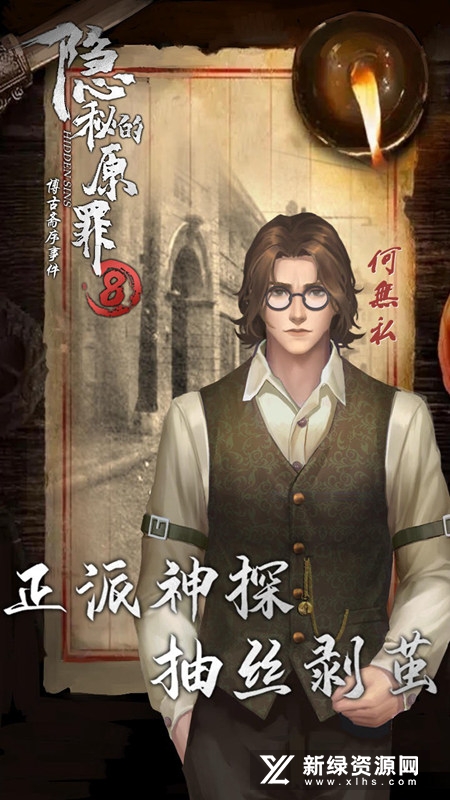 隐秘的原罪8官方正版手游声优版