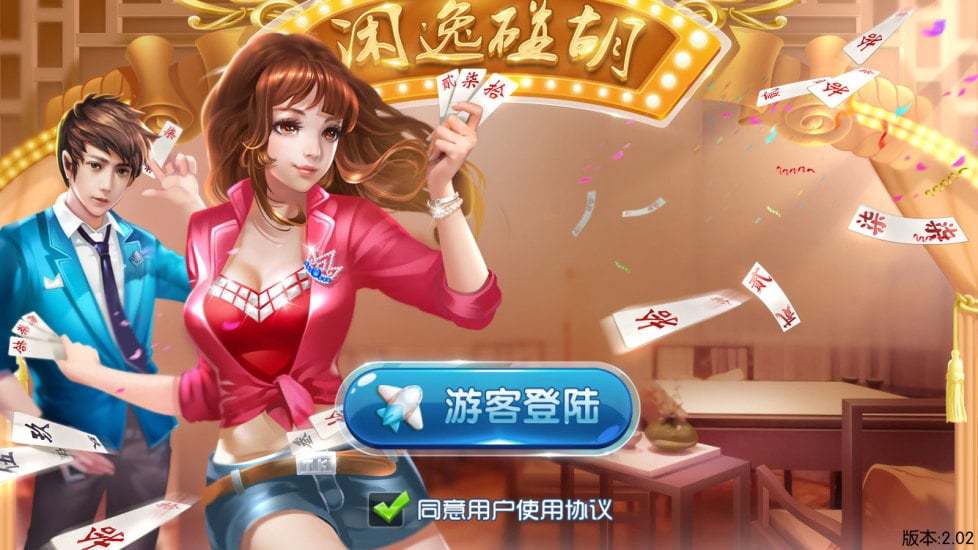 闲逸碰胡安卓版