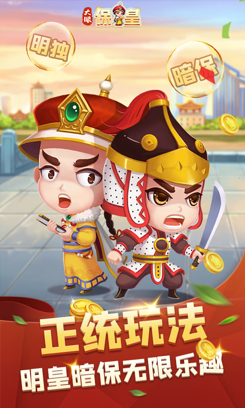 大眼保皇安卓版