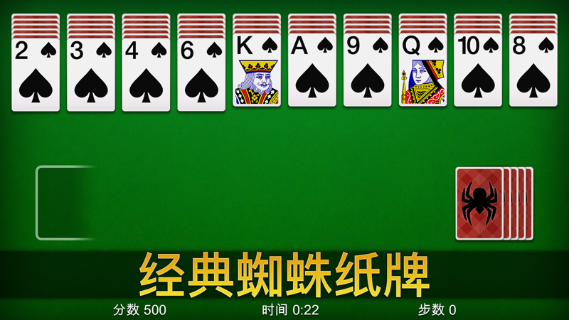 蜘蛛纸牌经典纸牌游戏iOS版