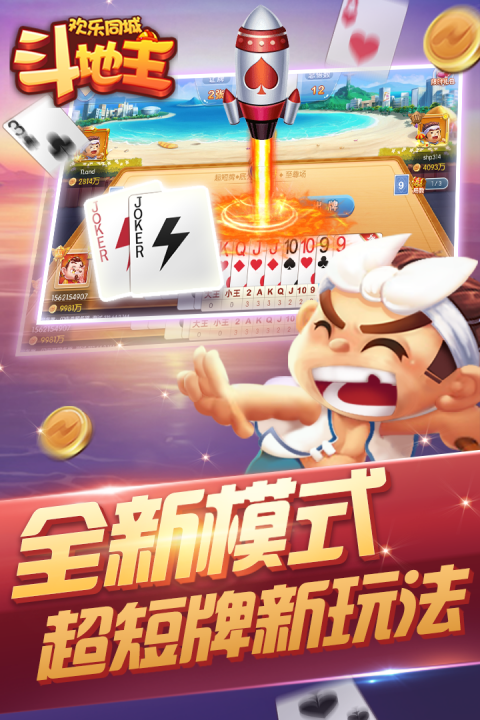 欢乐同城斗地主安卓版