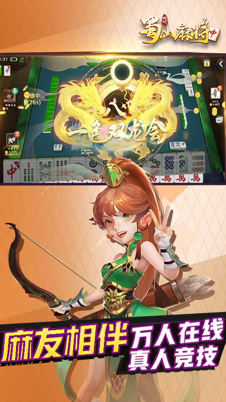 蜀山四川麻将安卓版