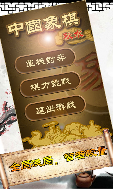 途游中国象棋安卓版