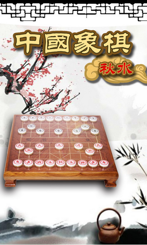 途游中国象棋安卓版