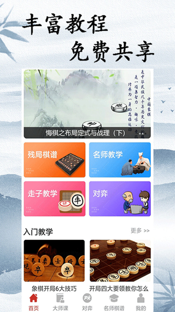 象棋大师对弈安卓版