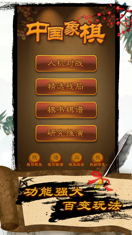 航讯中国象棋iOS版