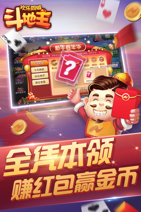 欢乐同城斗地主安卓版