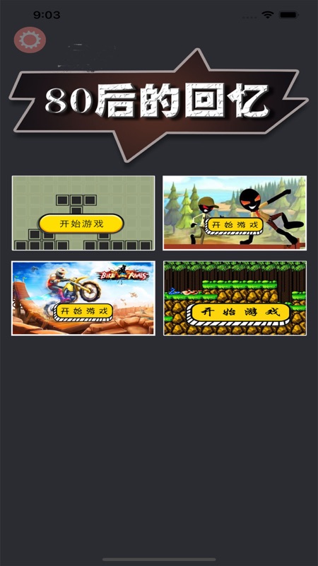 80后的回忆手游iOS版