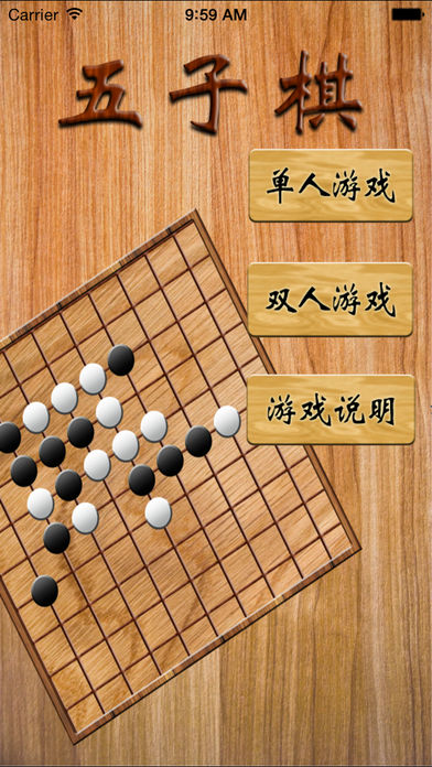 五子棋豪华版iOS版