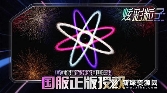 炫彩粒子正版手机版最新版