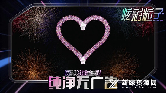 炫彩粒子正版手机版最新版