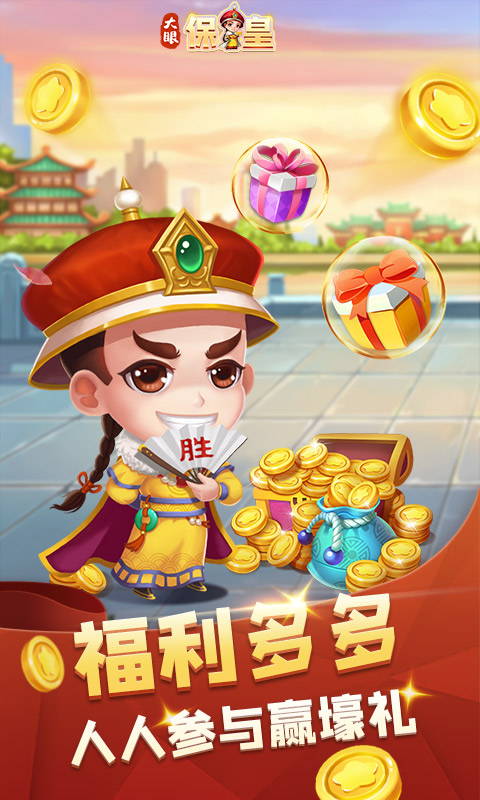 大眼保皇安卓版