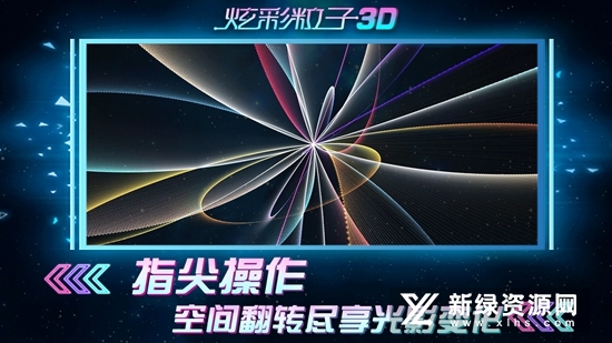 炫彩粒子3D官方正版游戏