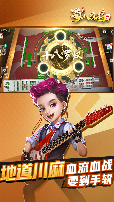 蜀山四川麻将安卓版