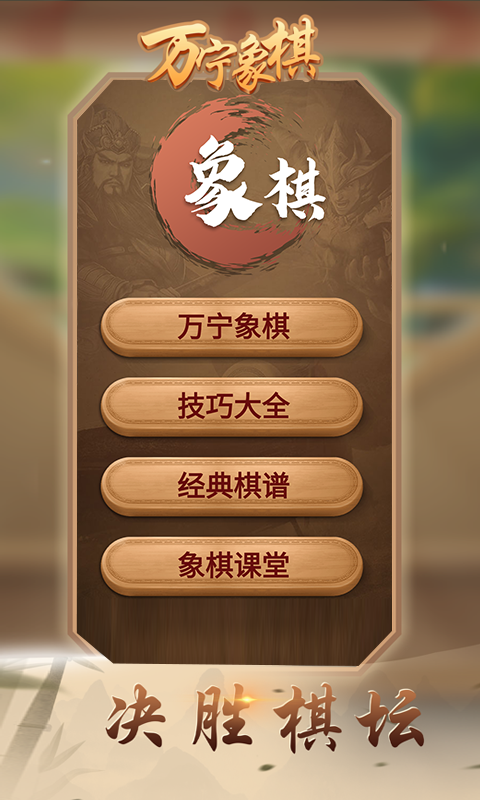 万宁象棋安卓版