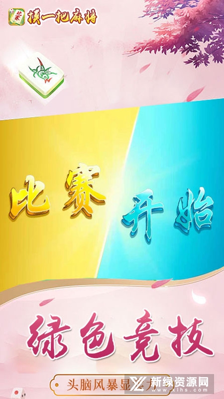 摸一把麻将手机版