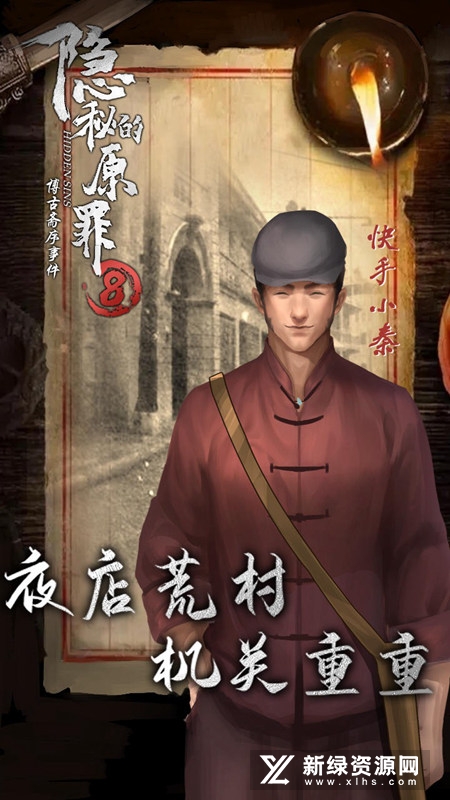 隐秘的原罪8官方正版手游声优版