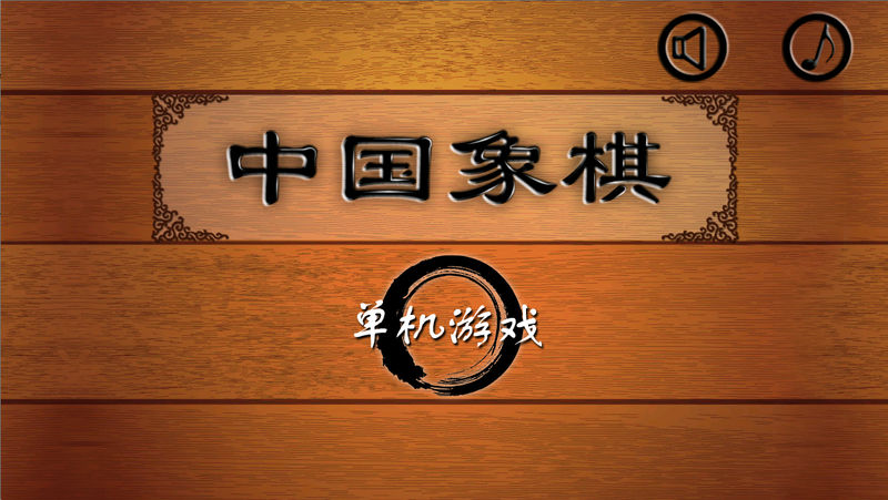 中国象棋最新单机版iOS版