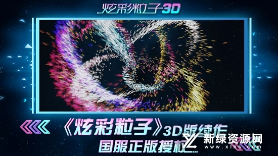 炫彩粒子3D官方正版游戏