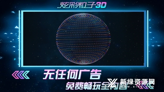 炫彩粒子3D官方正版游戏