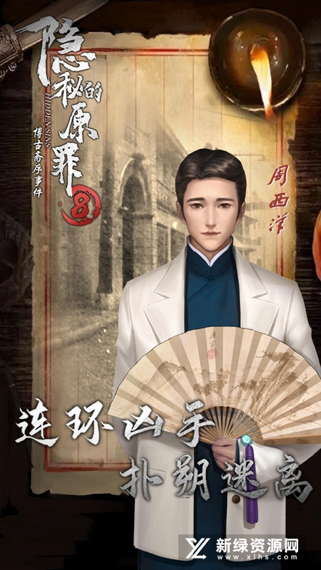 隐秘的原罪8官方正版手游声优版