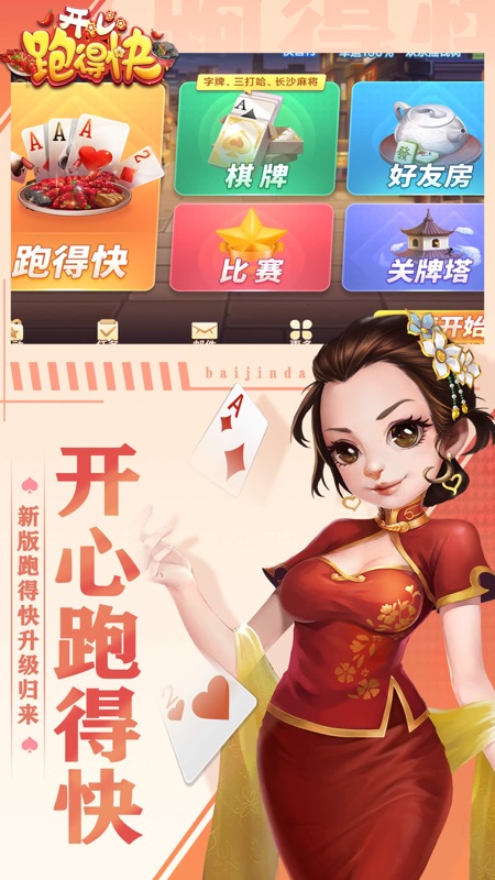 开心跑得快iOS版