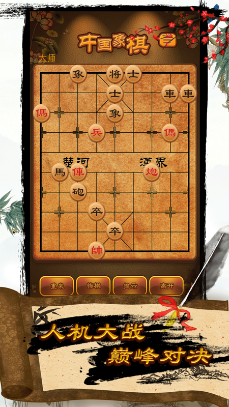 航讯中国象棋iOS版