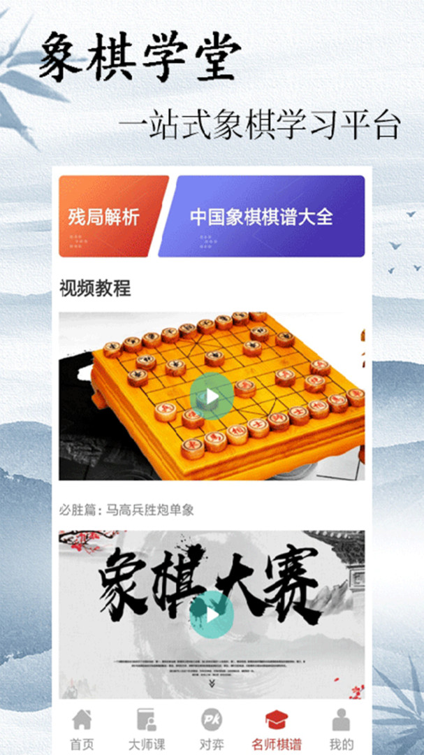 象棋大师对弈安卓版