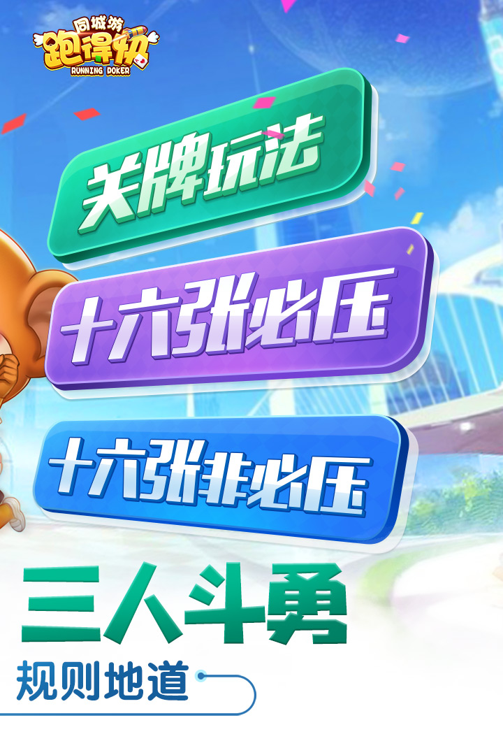 同城游湖南跑得快安卓版