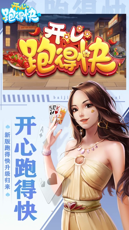开心跑得快iOS版
