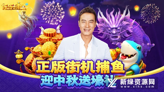 乐乐捕鱼任达华代言版官方正版