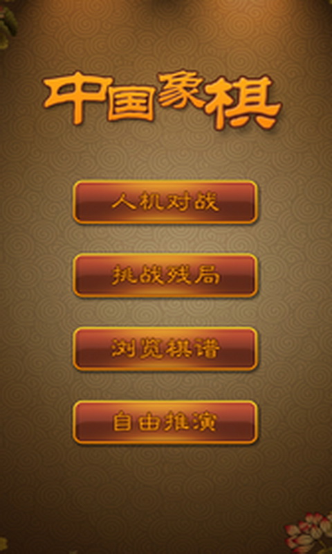 航讯中国象棋安卓版