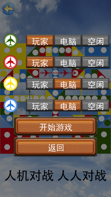 大战中国飞行棋iOS版