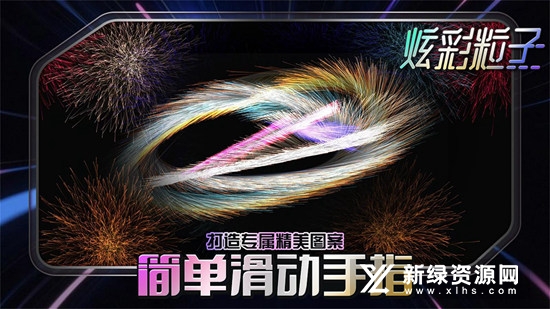 炫彩粒子正版手机版最新版