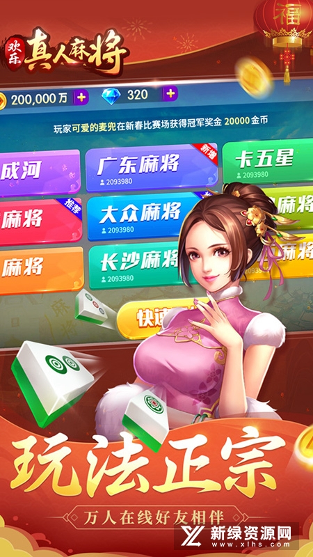 欢乐真人麻将官方正版手机版