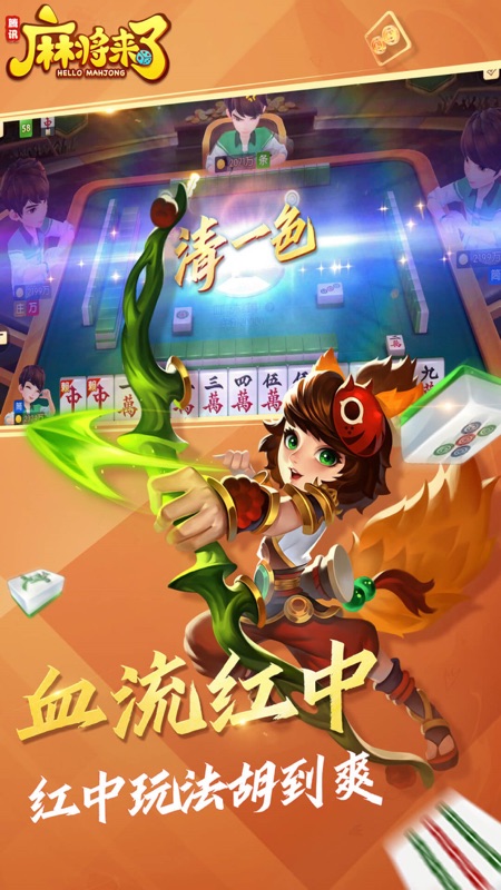 麻将来了iOS版