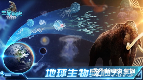 生命简史手游官方正版安装包