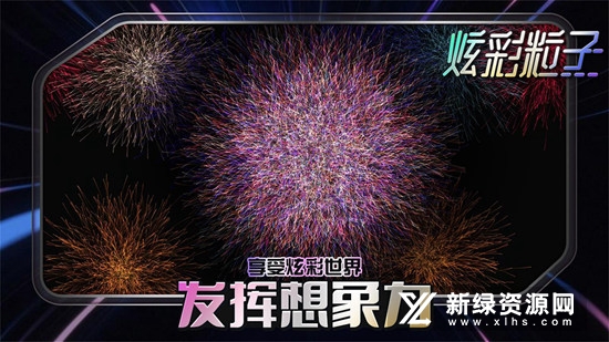 炫彩粒子正版手机版最新版