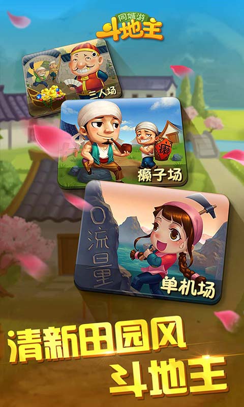 同城游斗地主安卓版