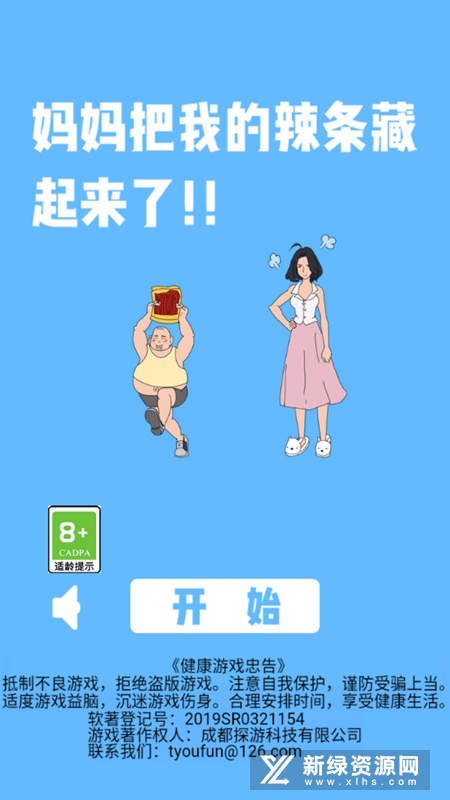 妈妈把我的辣条藏起来了安卓手机版