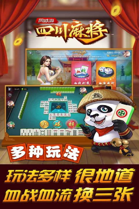 同城游四川麻将安卓版