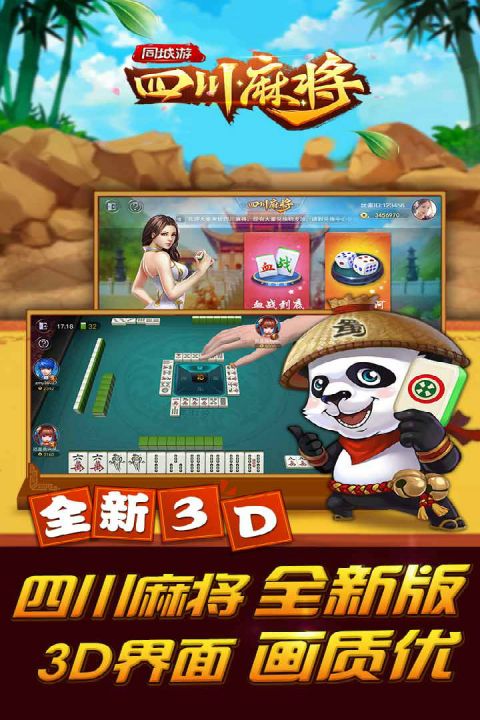 同城游四川麻将安卓版