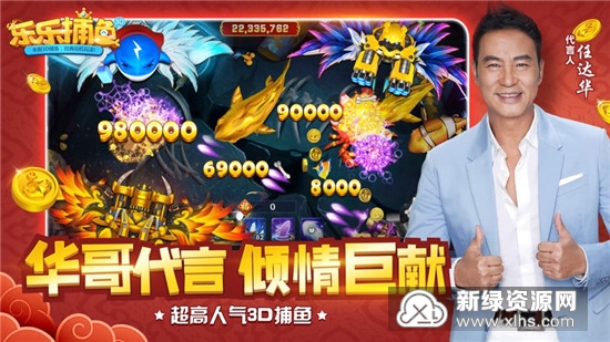 乐乐捕鱼任达华代言版