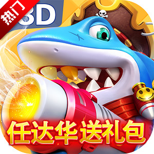 乐乐捕鱼3d极速版(乐乐捕鱼渠道版)