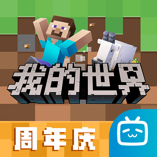我的世界b站端手机版