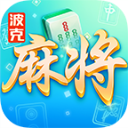 波克麻将官方正版安卓手机版