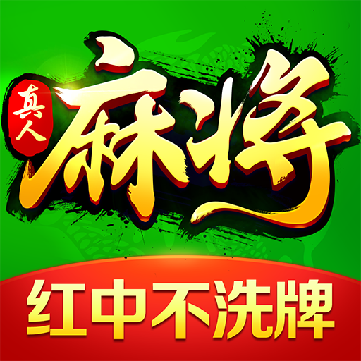 欢乐真人麻将官方正版手机版
