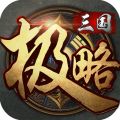 极略三国iOS版
