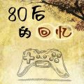 80后的回忆手游iOS版